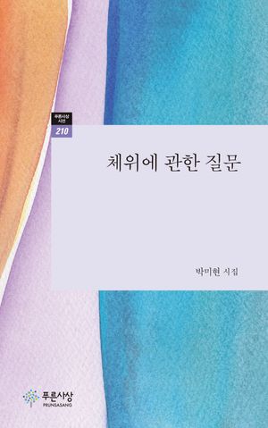 [국내도서] 체위에 관한 질문