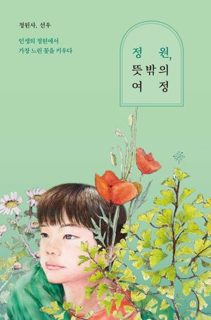 정원, 뜻밖의 여정
