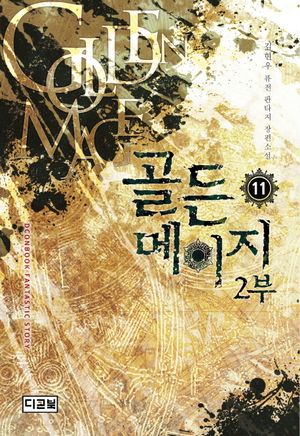 골든 메이지 2부(11)
