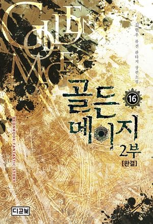 골든 메이지 2부(16)(완결)