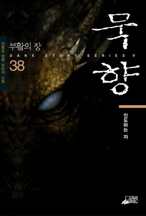 묵향 38
