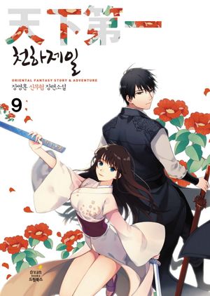 천하제일 9(완결)