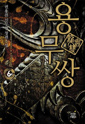 용무쌍 6: 태양을 덮은 그림자