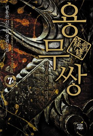 용무쌍 7: 태양을 덮은 그림자