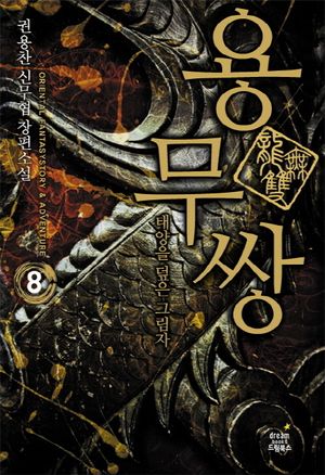 용무쌍 8: 태양을 덮은 그림자(완결)