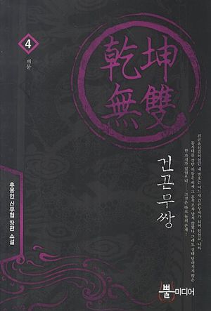 [국내도서] 건곤무쌍 4: 의문