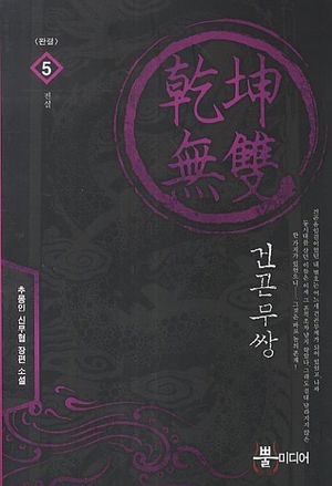 [국내도서] 건곤무쌍 5: 진실(완결)