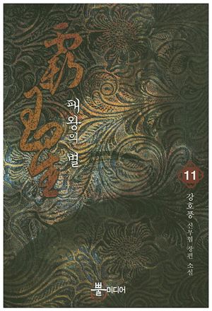 패왕의 별 11