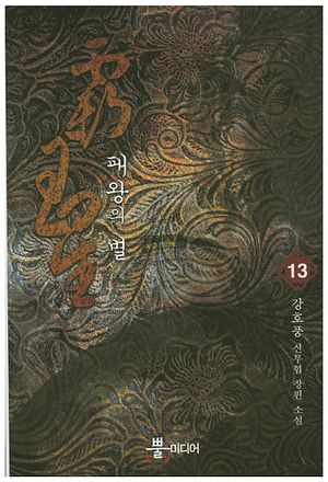 패왕의 별 13