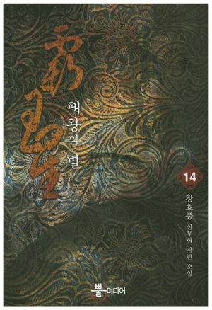 패왕의 별 14