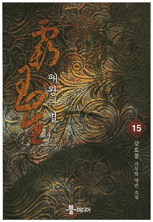 패왕의 별 15