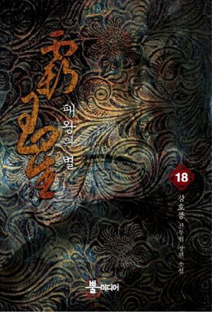 패왕의 별 18