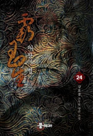 패왕의 별 24