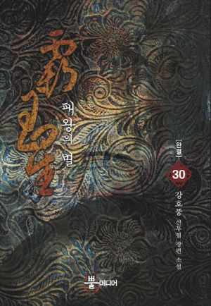 패왕의 별 30(완결)