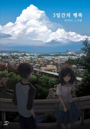 3일간의 행복
