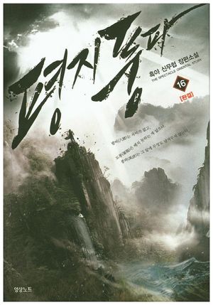 [eBook] 평지풍파. 16