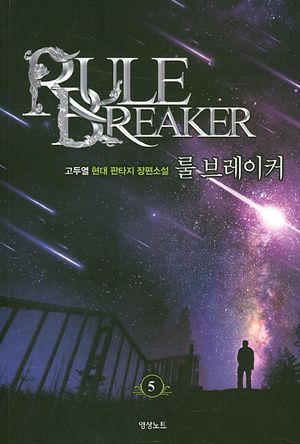 [국내도서] 룰 브레이커 5