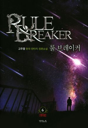 [국내도서] 룰 브레이커 6(완결)
