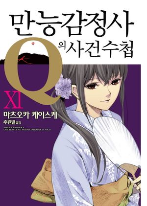 [eBook] 만능감정사 Q의 사건수첩. 11