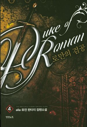[국내도서] 로만의 검공 4