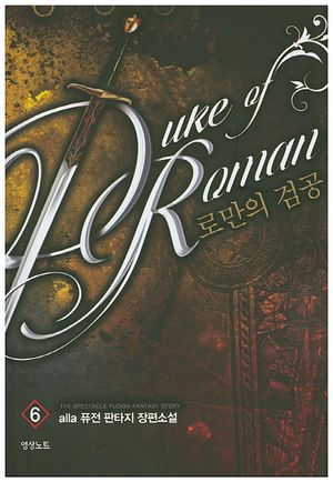 [국내도서] 로만의 검공 6