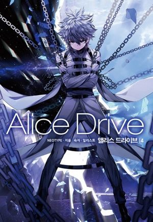 앨리스 드라이브 4