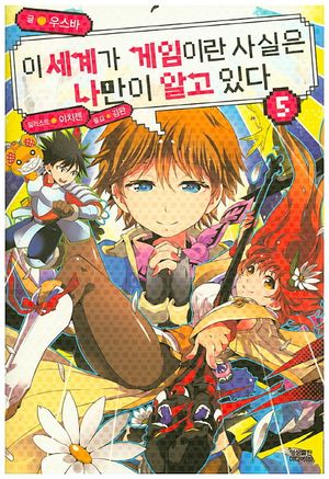 이 세계가 게임이란 사실은 나만이 알고 있다 5