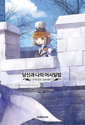 [국내도서] 당신과 나의 어사일럼 3: 무한성의 갈라테아