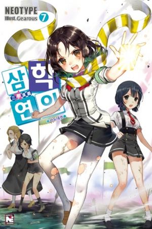 삼학연의 7: 관도대전