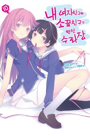 내 여자친구와 소꿉친구가 완전 수라장. 10