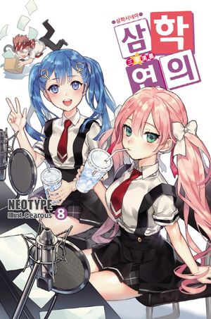 삼학연의 8: 삼학시네마