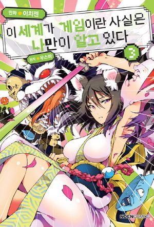 이 세계가 게임이란 사실은 나만이 알고 있다 3