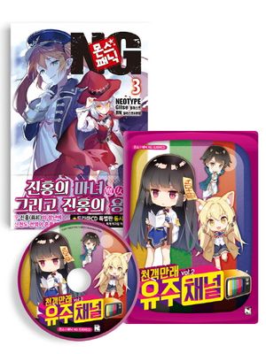 몬스 패닉 NG 3(드라마 CD 특별한정판)