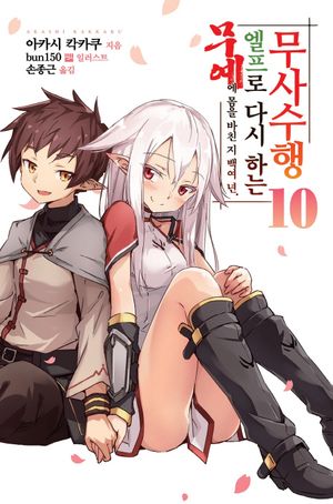 무예에 몸을 바친 지 백여 년 엘프로 다시 하는 무사수행 10(완결)