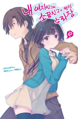 내 여자친구와 소꼽친구가 완전 수라장. 12