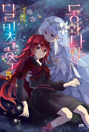 동화 나라의 달빛공주. 5