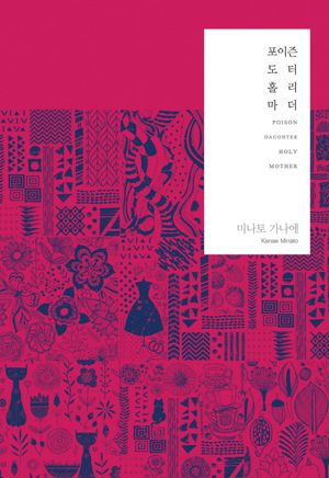 포이즌 도터 홀리 마더