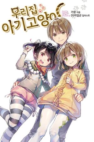 [eBook] 우리집 아기고양이. 12