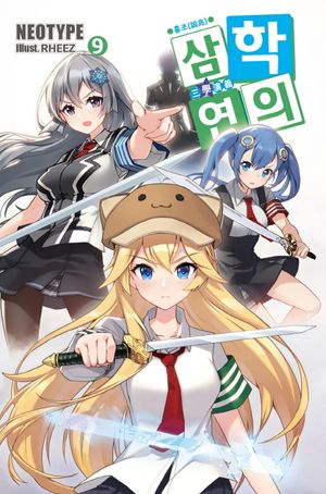 삼학연의 9: 흉조