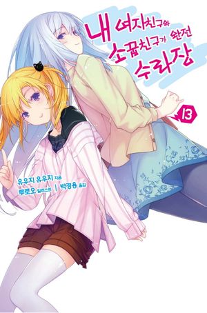 내 여자친구와 소꿉친구가 완전 수라장. 13