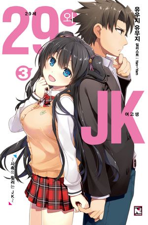 29세와 JK. 3