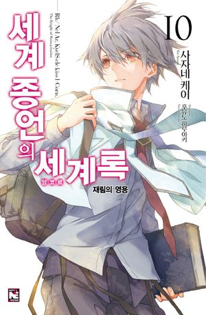 세계 종언의 세계록. 10: 재림의 영용(완결)