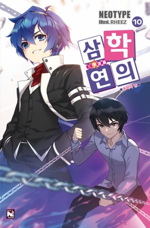 삼학연의 10: 동탁의 난