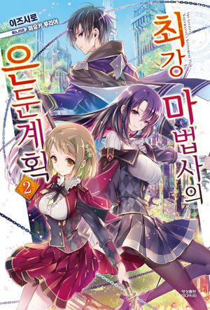 [국내도서] 최강 마법사의 은둔계획 2
