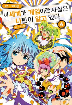 이 세계가 게임이란 사실은 나만이 알고 있다 4