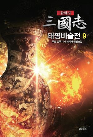 [국내도서] 삼국지 태평비술전 9