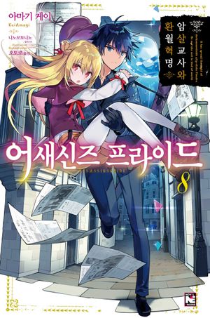 어새신즈 프라이드 8