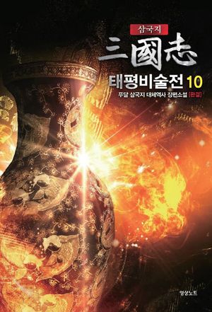 [국내도서] 삼국지 태평비술전 10(완결)