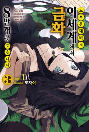 노후를 대비해 이세계에서 금화 8만개를 모읍니다. 3
