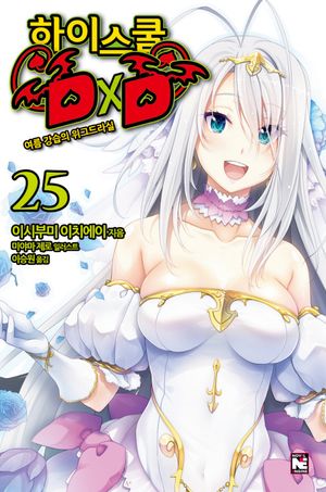 하이스쿨 DxD. 25: 여름 강습의 위그드라실